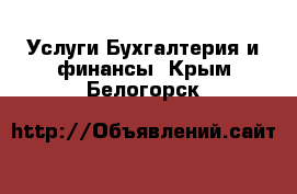 Услуги Бухгалтерия и финансы. Крым,Белогорск